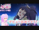 【実況】キラッとプリ☆チャンをふわっと実況 第32話（134話）【反応】