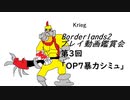 [Borderlands2]プレイ動画鑑賞会！第3回目「OP7暴力シミュ編」