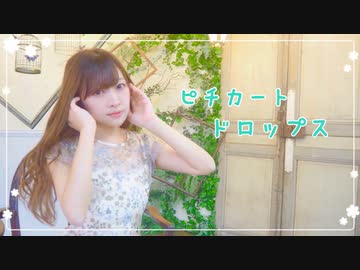 【ぱん。】 ピチカートドロップス 【踊ってみた】