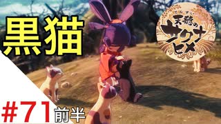 天穂のサクナヒメ Part71 前半【女性実況】
