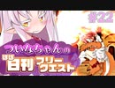 【FGO】ついなちゃんのほぼ日刊フリークエスト part22 - 花の都