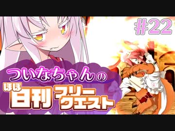 【FGO】ついなちゃんのほぼ日刊フリークエスト part22 - 花の都