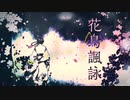 花鳥諷詠 ／ 天月-あまつき-【Cover】ゆーま