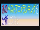 あのベストアニメランキング2020を分析してみた