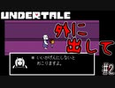 過保護キャラは絶対裏があるから信じちゃいけない【UNDERTALE】#2