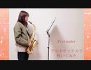 【アルトサックス】Pretender/Official髭男dismを吹いてみました