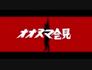 【リズム加藤】オオヌマ会見