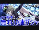 【デレステ】2021年新春無料10連ガシャを引く(ノワール編)