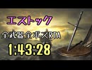 024.ダークソウル3_全ボスRTA_IGT1時間43分28秒_エストック1/2