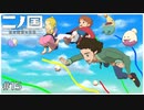 誕生は爆発だ！【二ノ国】#15