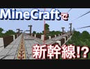 【マインクラフト前面展望】マインクラフトで新幹線が走る高速鉄道を敷いてみた！！【山陽新幹線モチーフ、実写音付き】