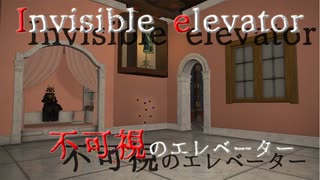 【FF14】Invisible elevator～不可視のエレベーター【ハウジング】【housing】