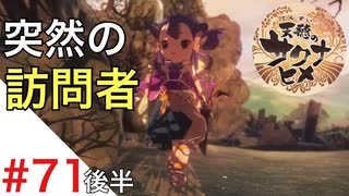 天穂のサクナヒメ Part71 後半【女性実況】