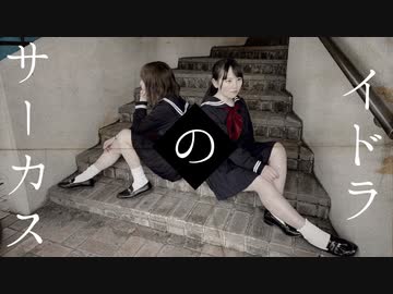 【憂×兎野百菜】イドラのサーカス 踊ってみた