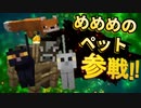 【マイクラどっとライブ鯖】めめめのペット全員参戦！！