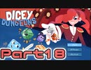 【実況】道化師でゆく【Dicey Dungeons】Part18 音修正版
