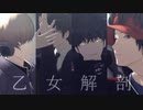 【MMDワートリ】乙女解剖