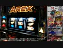 【パチスロ】アレックス（アクロス）【始祖鳥4羽目】