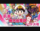 【晴銃】【5人実況】新春！桃鉄10年決戦！【桃太郎電鉄】Part1