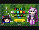 【ゆっくり＆ゆかり】マリオメーカー 2 dan22編-2