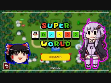 【ゆっくり＆ゆかり】マリオメーカー 2 dan22編-2