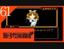 【実況】美少女探偵団と行く難事件ツアー#61【御神楽少女探偵団】