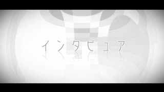 バンドマンが歌ってみた　インタビュア【とらま】