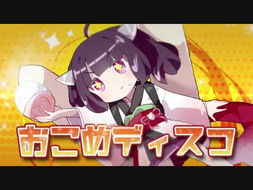 【CeVIO AI 東北きりたん】おこめディスコ【公式デモソング】