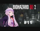 【バイオハザードRE2】 クレア編(ZVersion)：11【VOICEROID実況】