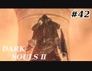 【初見実況】ゲーム下手がダークソウルⅡもクリアするまで　その４２【DARK SOULSⅡ 】