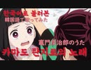 (KR) 鬼滅の刃「竈門炭治郎のうた」を韓国語で歌ってみた！