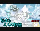 「RPGアツマール　天翔のマーキナリエ」を実況してみたの　１０