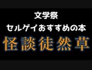 文学祭　競芸がお勧めする本その２【怪談徒然草】加門七海