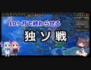 【HoI4】琴葉茜と東北きりたんの10ヶ月大祖国戦争＃1【ソ連】