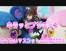 キラッとプリチャン～おすぬいマスコットの日常130★～