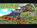 ark 実況 #34 TEK恐竜を全部テイムするぞ！！