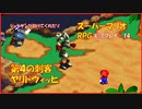 【寝る前に】スーパーマリオRPG実況 part14【ゲームしようよ】