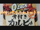 【オーザック】骨付いてんのかよッ！？