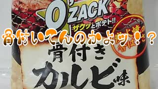 オーザック 骨付いてんのかよッ