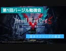 【DMC5SE】第1回バージル勉強会：基本テクニックの確認