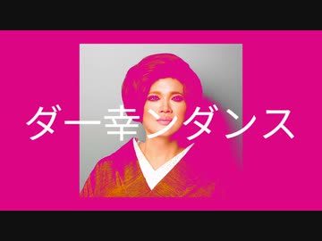 ダ一幸ンダンス／かずゆきベア