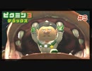 こいつ1ヶ月胃の中に住んでる【ピクミン3デラックス】#3