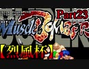 【MUGEN】ギース＆ロック中心強前後タッグバトル Part23【烈風杯】