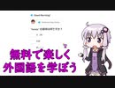 【Duolingo】無料で楽しく外国語を学ぼう【Voiceroid】