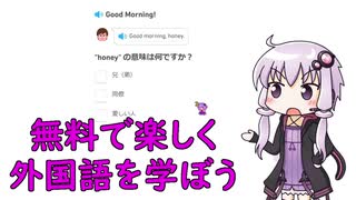 【Duolingo】無料で楽しく外国語を学ぼう【Voiceroid】