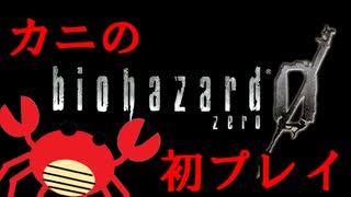 BIOHAZARDを初めてプレイしてみる【BIOHAZARD０】　Part1