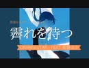 霽れを待つ／Gamo【歌ってみた】