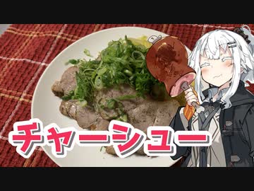 【チャーシューを作ろう！】アカリとアオイの好き勝手クッキング！！
