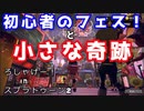 【スプラトゥーン2】をプレイしライバルとフェス！
