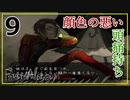 【ファウストの悪夢】part9 気安く触るんじゃない【Fausts Alptraum】